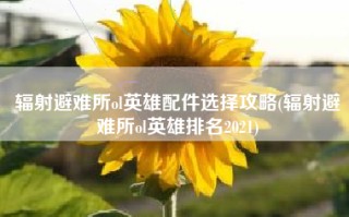 辐射避难所ol英雄配件选择攻略(辐射避难所ol英雄排名2021)