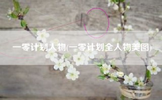 一零计划人物(一零计划全人物美图)