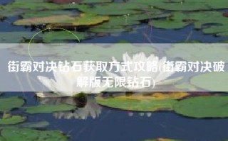 街霸对决钻石获取方式攻略(街霸对决破解版无限钻石)