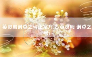 英灵殿诺登之弓正常方法(英灵殿 诺登之弓)