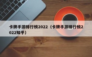 卡牌手游排行榜2022（卡牌手游排行榜2022知乎）