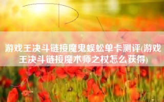游戏王决斗链接魔鬼蜈蚣单卡测评(游戏王决斗链接魔术师之杖怎么获得)