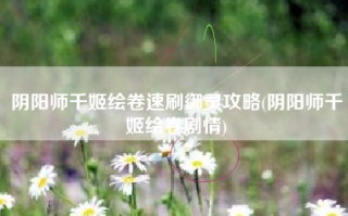 阴阳师千姬绘卷速刷御灵攻略(阴阳师千姬绘卷剧情)