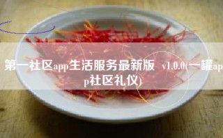 第一社区app生活服务最新版  v1.0.0(一罐app社区礼仪)