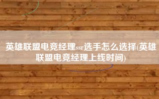 英雄联盟电竞经理ssr选手怎么选择(英雄联盟电竞经理上线时间)