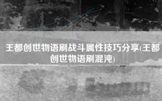 王都创世物语刷战斗属性技巧分享(王都创世物语刷混沌)