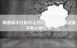 商道高手红助拉法对比分析详解(商道高手知己刷红车)