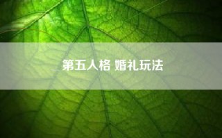 第五人格 婚礼玩法