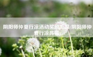 阴阳师仲夏行凉活动奖励汇总(阴阳师仲夏行凉阵容)