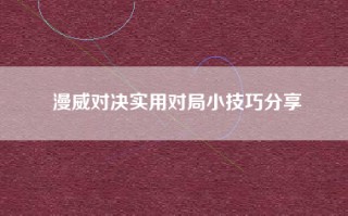 漫威对决实用对局小技巧分享