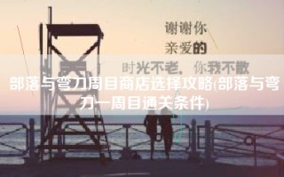 部落与弯刀周目商店选择攻略(部落与弯刀一周目通关条件)