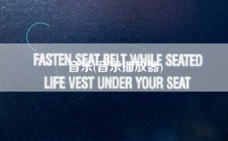 音乐(音乐播放器)