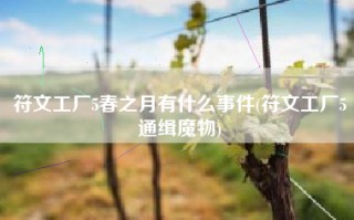 符文工厂5春之月有什么事件(符文工厂5通缉魔物)