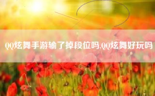 QQ炫舞手游输了掉段位吗,QQ炫舞好玩吗
