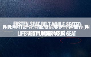 阴阳师打缚骨清姬加紧那罗阵容推荐(阴阳师缚骨清姬皮肤)