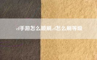 cf手游怎么喷刷,cf怎么刷等级