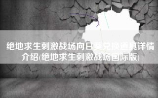 绝地求生刺激战场向日葵兑换道具详情介绍(绝地求生刺激战场国际版)
