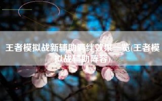 王者模拟战新辅助羁绊效果一览(王者模拟战辅助阵容)