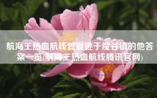 航海王热血航线曾混迹于魔谷镇的他答案一览(航海王热血航线腾讯官网)