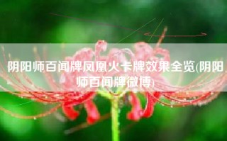 阴阳师百闻牌凤凰火卡牌效果全览(阴阳师百闻牌微博)
