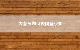 大老爷如何娶隔壁小姐