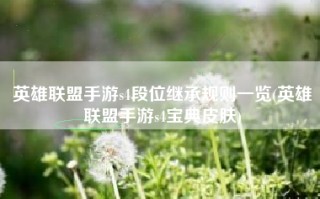 英雄联盟手游s4段位继承规则一览(英雄联盟手游s4宝典皮肤)