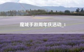 魔域手游周年庆活动_1
