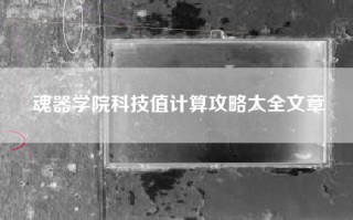 魂器学院科技值计算攻略大全文章