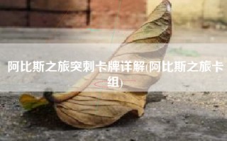 阿比斯之旅突刺卡牌详解(阿比斯之旅卡组)