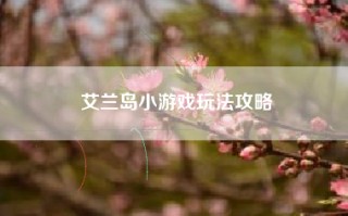 艾兰岛小游戏玩法攻略