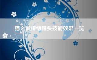 猫之城情绪罐头技能效果一览