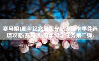 赛马娘1周年纪念里见光钻支援卡事件选项攻略(赛马娘1周年纪念任务第二弹)