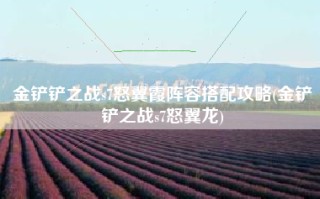 金铲铲之战s7怒翼霞阵容搭配攻略(金铲铲之战s7怒翼龙)