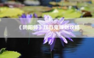 《阴阳师》压百鬼理财攻略