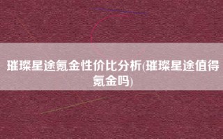 璀璨星途氪金性价比分析(璀璨星途值得氪金吗)