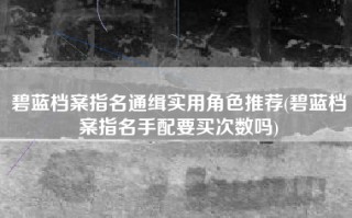 碧蓝档案指名通缉实用角色推荐(碧蓝档案指名手配要买次数吗)