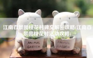 江南百景图桃花村碑文解密攻略(江南百景图桃花村活动攻略)