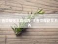 王者荣耀铭文真难弄_王者荣耀铭文不会弄