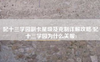 妃十三学园副卡星级及克制详解攻略(妃十三学园为什么关服)