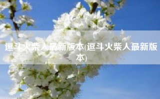 逗斗火柴人最新版本(逗斗火柴人最新版本)