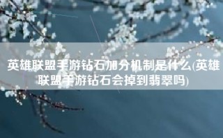 英雄联盟手游钻石加分机制是什么(英雄联盟手游钻石会掉到翡翠吗)