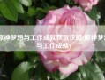 原神梦想与工作成就获取攻略(原神梦想与工作成就)