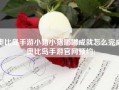 奥比岛手游小猪小猪嘟嘟成就怎么完成(奥比岛手游官网预约)