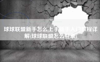 球球联盟新手怎么上手新手入门教程详解(球球联盟怎么登录)