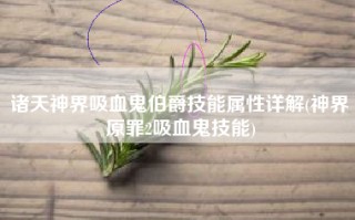 诸天神界吸血鬼伯爵技能属性详解(神界原罪2吸血鬼技能)