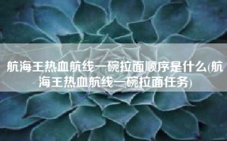 航海王热血航线一碗拉面顺序是什么(航海王热血航线一碗拉面任务)