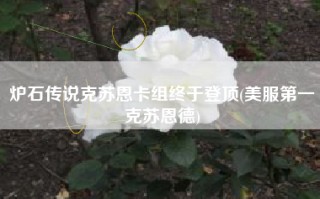 炉石传说克苏恩卡组终于登顶(美服第一克苏恩德)