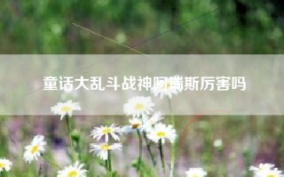 童话大乱斗战神阿瑞斯厉害吗