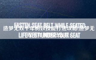 造梦无双千年树妖技能打法攻略(造梦无双千年树妖怎么打)