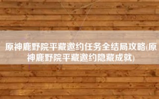 原神鹿野院平藏邀约任务全结局攻略(原神鹿野院平藏邀约隐藏成就)